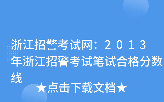 浙江招警考试网：2013年浙江招警考试笔试合格分数线