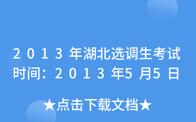 2013年湖北选调生考试时间：2013年5月5日