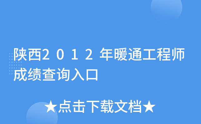 陕西2012年暖通工程师成绩查询入口