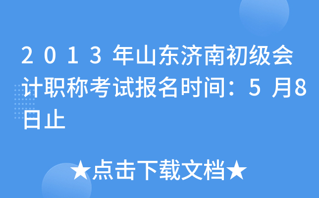 2013��ɽ�����ϳ������ְ�ƿ��Ա���ʱ�䣺5��8��ֹ