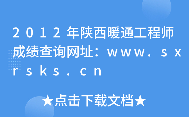 2012年陕西暖通工程师成绩查询网址：www.sxrsks.cn