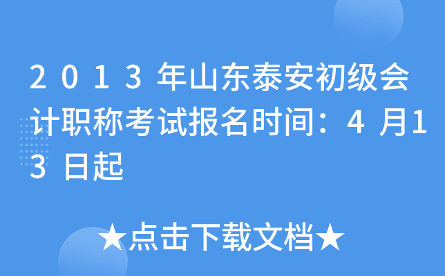 2013��ɽ��̩���������ְ�ƿ��Ա���ʱ�䣺4��13����