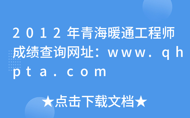 2012ຣůͨ̎ɿԃWַwww.qhpta.com