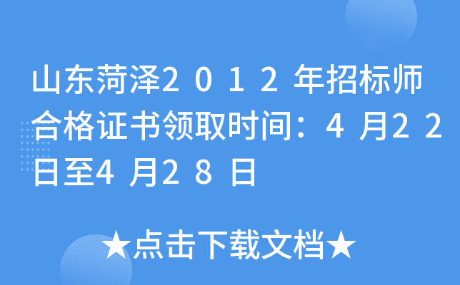 山东菏泽2012年招标师合格证书领取时间：4月22日至4月28日