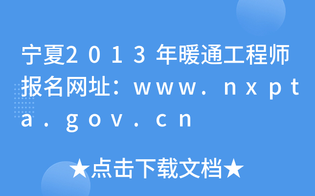 宁夏2013年暖通工程师报名网址：www.nxpta.gov.cn
