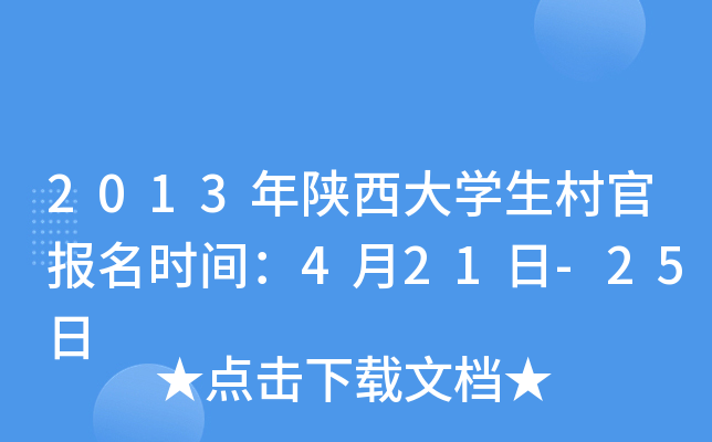 2013年陕西大开云kaiyun(中国)生村官报名时间：4月21日-25日