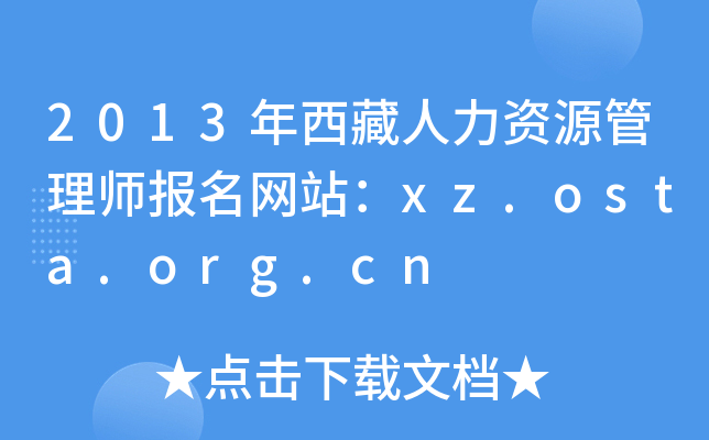 2013年西藏人力资源管理师报名网站：xz.osta.org.cn