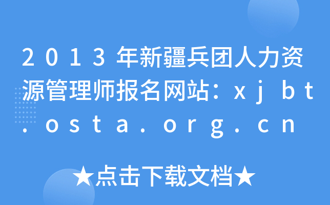 2013½FYԴ펟W(wng)վxjbt.osta.org.cn