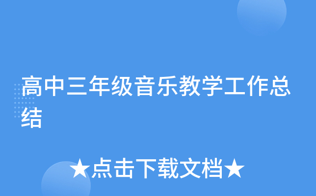 高中三年级音乐教开云kaiyun(中国)工作总结