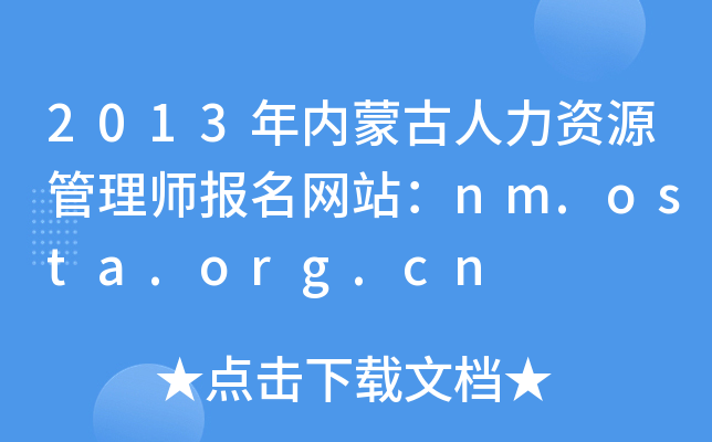 2013(ni)ɹYԴ펟(bo)W(wng)վnm.osta.org.cn