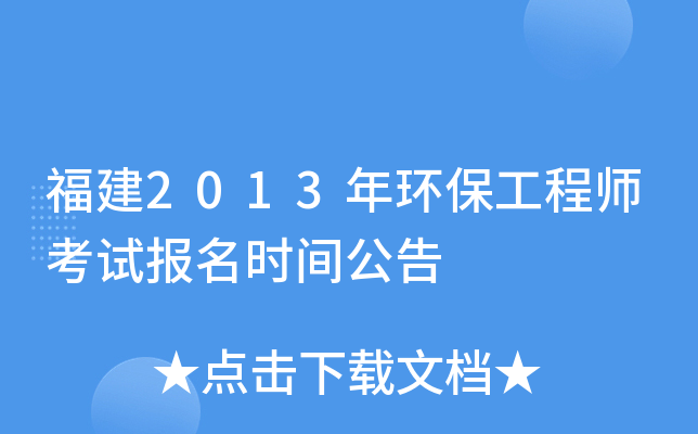 福建2013年环保工程师考试报名时间公告
