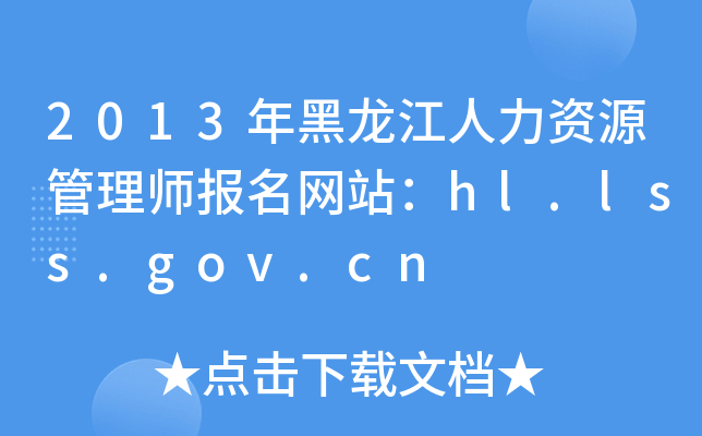 2013YԴ펟(bo)W(wng)վhl.lss.gov.cn