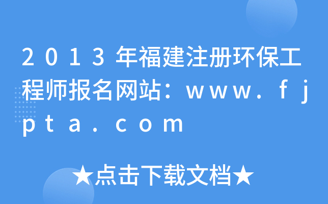 2013긣עԭh(hun)̎W(wng)վwww.fjpta.com