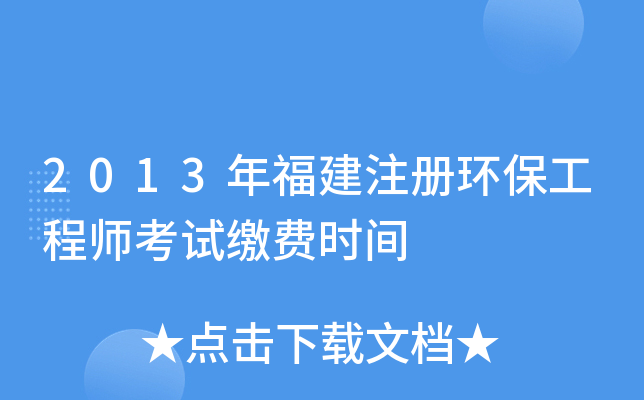 2013年福建注册环保工程师考试缴费时间