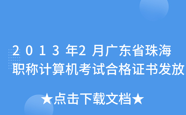 2013年2月广东省珠海职称计算机考试合格证书发放