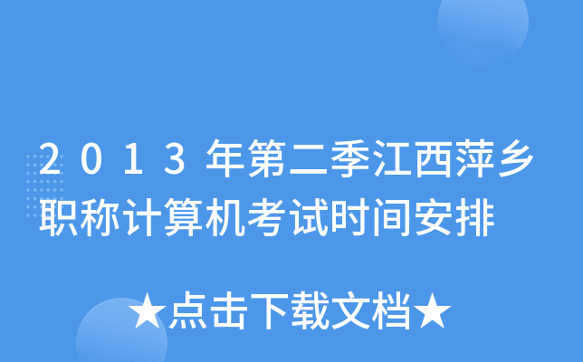 2013年第二季江西萍乡职称计算机考试时间安排