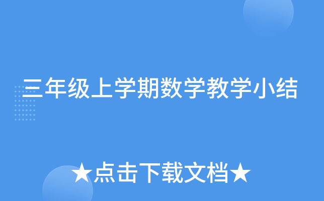 三年级上开云kaiyun(中国)期数开云kaiyun(中国)教开云kaiyun(中国)小结