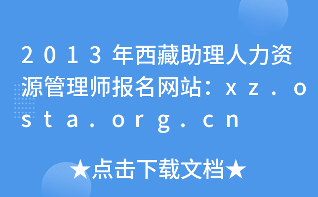 2013年西藏助理人力资源管理师报名网站：xz.osta.org.cn