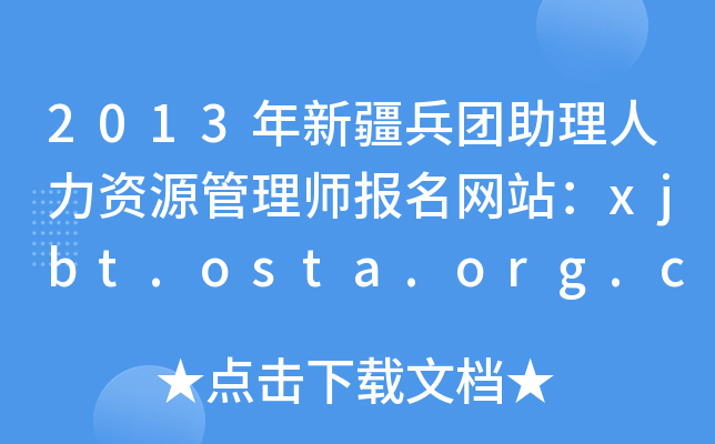 2013½FYԴ펟W(wng)վxjbt.osta.org.cn