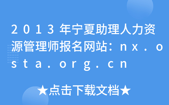 2013年宁夏助理人力资源管理师报名网站：nx.osta.org.cn