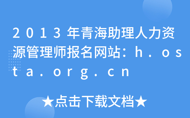 2013年青海助理人力资源管理师报名网站：h.osta.org.cn