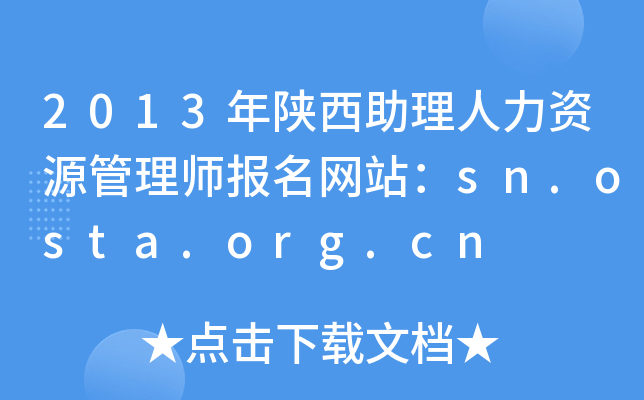 2013年陕西助理人力资源管理师报名网站：sn.osta.org.cn