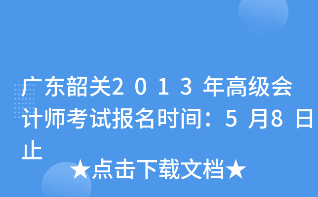 广东韶关2013年高级会计师考试报名时间：5月8日止