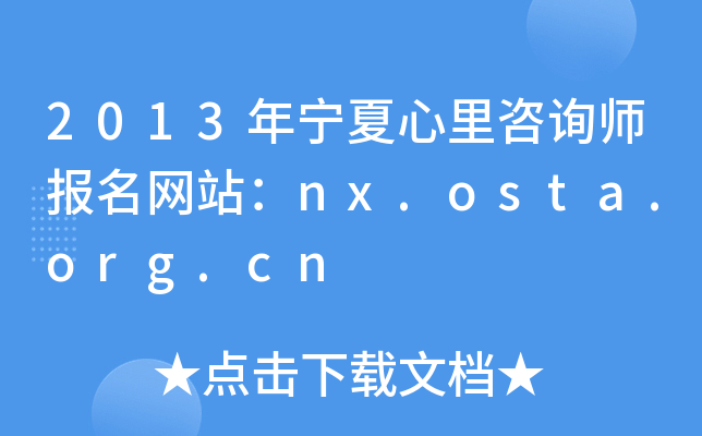 2013年宁夏心里咨询师报名网站：nx.osta.org.cn