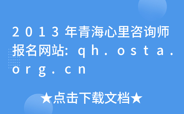 2013年青海心里咨询师报名网站:qh.osta.org.cn