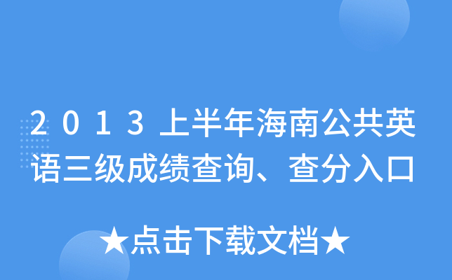 2013ϰ꺣ϹӢZɿԃ
