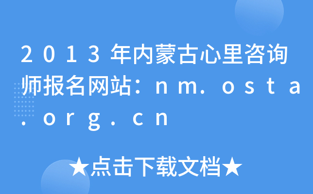 2013年内蒙古心里咨询师报名网站：nm.osta.org.cn