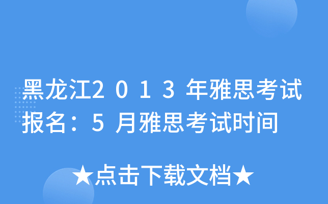 2013˼ԇ(bo)5˼ԇr(sh)g