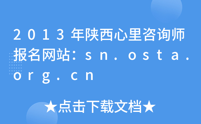 2013年陕西心里咨询师报名网站：sn.osta.org.cn