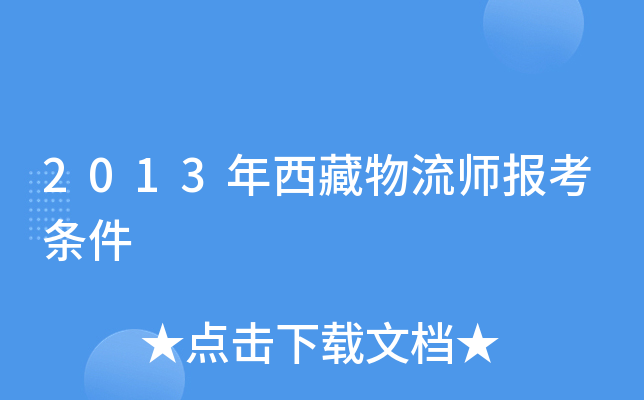 2013年西藏物流师报考条件