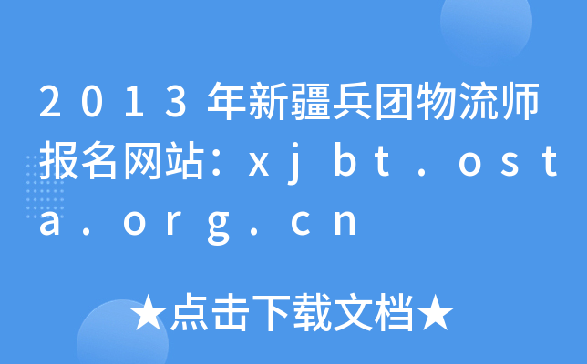 2013½F(tun)(bo)W(wng)վxjbt.osta.org.cn