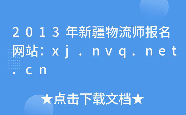 2013年新疆物流师报名网站：xj.nvq.net.cn