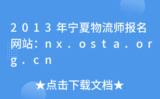 2013年宁夏物流师报名网站：nx.osta.org.cn