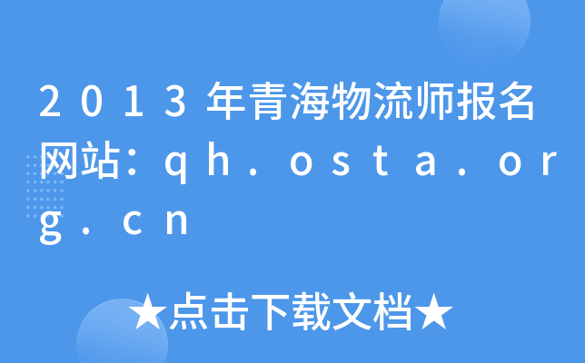 2013年青海物流师报名网站：qh.osta.org.cn