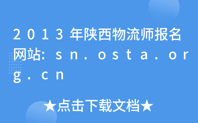 2013年陕西物流师报名网站:sn.osta.org.cn