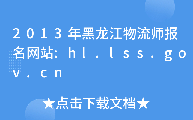 2013年黑龙江物流师报名网站:hl.lss.gov.cn