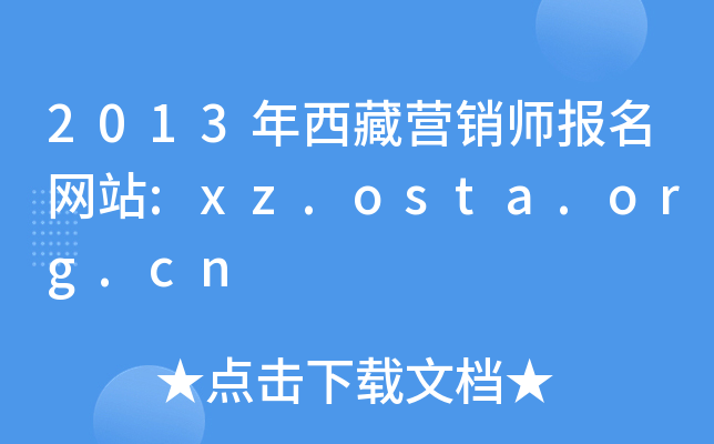 2013年西藏营销师报名网站:xz.osta.org.cn