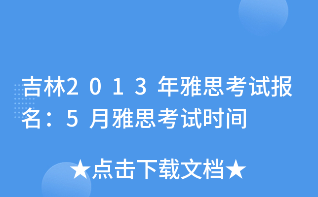 2013˼ԇ(bo)5˼ԇr(sh)g