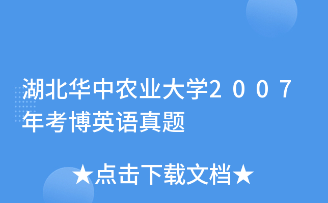 湖北华中农业大开云kaiyun(中国)2007年考博英语真题