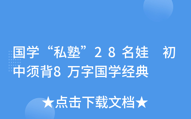 国开云kaiyun(中国)“私塾”28名娃 初中须背8万字国开云kaiyun(中国)经典