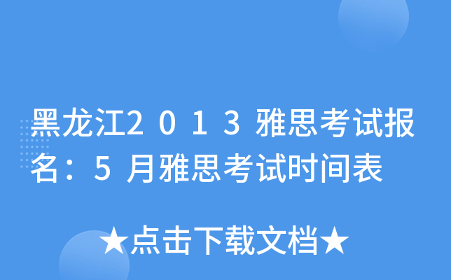 2013˼ԇ(bo)5˼ԇr(sh)g