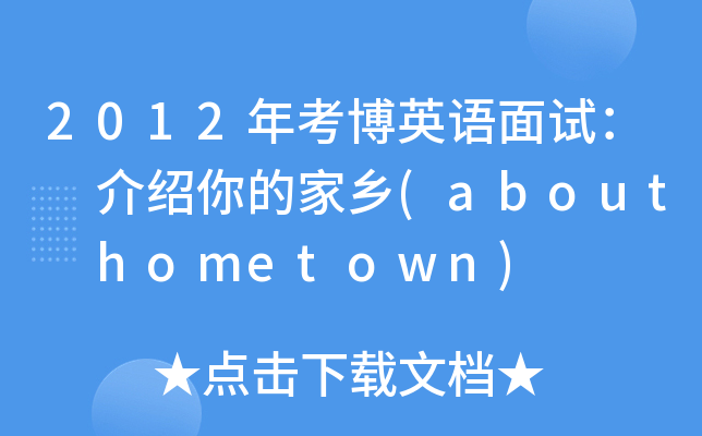 2012年考博英语面试：　介绍你的家乡(about hometown)