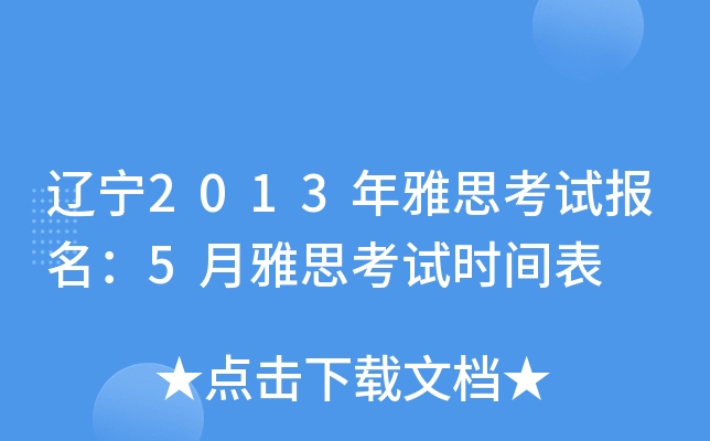 |2013˼ԇ(bo)5˼ԇr(sh)g