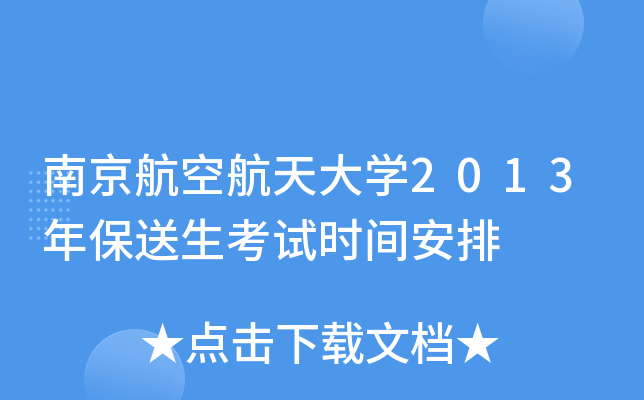 南京航空航天大学2013年保送生考试时间安排