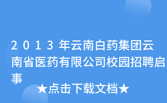 2013年云南白药集团云南省医药有限公司校园招聘启事