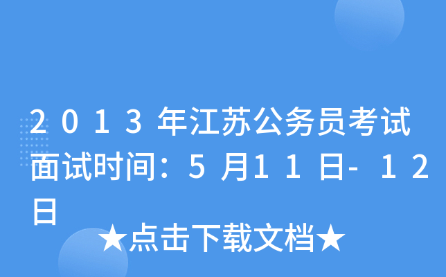 2013年江苏公务员考试面试时间：5月11日-12日